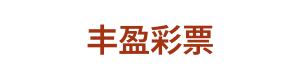 丰盈彩票 Logo